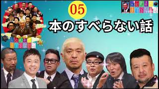 【広告なし】人志松本のすべらない話 人気芸人フリートーク 面白い話 まとめ #5【作業用・睡眠用・聞き流し】松本人志 - 笑わないバツゲームの瞬間ベスト 30.11.2024