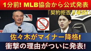 【衝撃】1分前！MLB協会から公式発表「契約拒否確認」佐々木朗希、マイナー降格⚾大谷翔平は完全援助拒否！