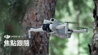 DJI Mini 4 Pro  焦點跟隨教學