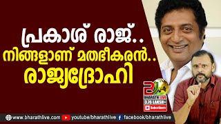 പ്രകാശ് രാജ്.. നിങ്ങളാണ് മതഭീകരൻ.. രാജ്യദ്രോഹി|prakash raj|CPM|CPI|LDF|BJP|UDF|CPIM |Bharath Live