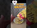 【カルビー】期間限定⁉️カルビーのハニーバターチップを食べてみた！