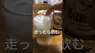 走ったらウィスキーを飲む55歳ランナー #shorts