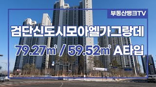 [부동산뱅크TV] 검단신도시 검단신도시모아엘가그랑데 전용 59.52㎡ A타입