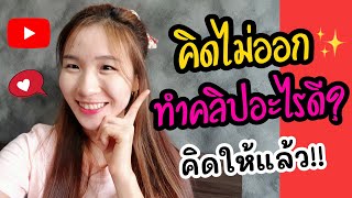 คิดไม่ออก ทำคลิปอะไรดี? YouTube 😍 |Nicetomeetyou