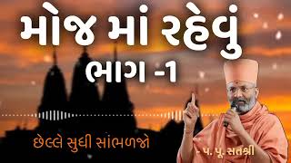 મોજ માં રહેવું   ભાગ   1   by satshri