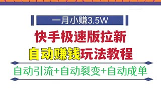 一月小赚3.5W🔥🔥🔥快手极速版拉新自动赚钱玩法教程(自动引流+自动裂变+自动成单）详细搭建教程+送源码