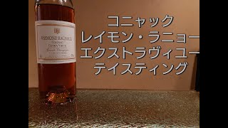 コニャックテイスティング　レイモン・ラニョー　エクストラヴィユー編　200605