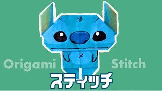 【折り紙】スティッチの折り方 Origami Stitch