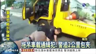 拖吊車載通緝犯 追2公里逮人