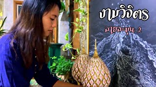 💥พานพุ่มลายละมุน 🌈(Size 6):part 2 เสร็จสมบูรณ์ 🎀 - #พานพุ่มทองติดเพชรงามวิจิตร🏅👍🙏