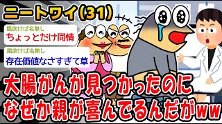 【悲報】大腸がんが見つかったのになぜか親が喜んでるんだがww【2ch面白いスレ】