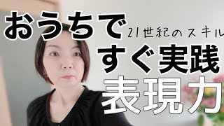 【小学生の勉強法】21世紀のskill　「表現力」を家庭で”簡単”に身に着ける方法