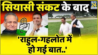 Rajasthan: सियासी संकट के बाद, भारत जोड़ों यात्रा में Rahul Gandhi से मिले Ashok Gehlot