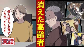 【実話】消えた高齢者～普通の主婦が姿を消した！家族にも気づかれず彼女はどこへいったのか