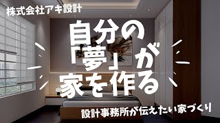 自分の「夢」が家を作る　設計事務所が伝えたい家づくり