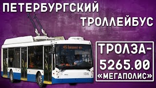 Тролза-5265.00 \