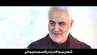 Qasim Solemani New Tarana | Shiare Nenava Ka Razdan Qasim Solemani | Urdu Tarana | ShiiteNewsNetwork