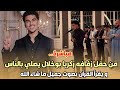 Directamente... Desde la boda del jugador de Zakaria, reza con la gente y lee el Corán