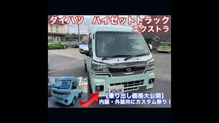 【カスタム】新型ダイハツハイゼットトラックエクストラ　内装・外装共にカスタムさせていただきました！