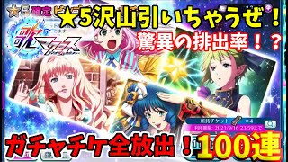 歌マクロス　イベント報酬！ガチャチケ大放出！合計100連の結果、驚異の排出率！？