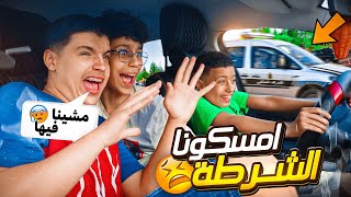 اخي يقود السيارة🚘وعمره 10 سنوات👶🏻😵‍💫 امسكونا الشرطة👮🏻🚔