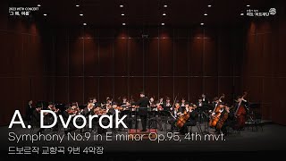 [위드콘서트] 드보르작 - 교향곡 제9번 4악장 (하트하트오케스트라)