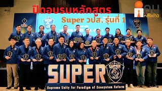 ปิดอบรมหลักสูตร Super วปส. รุ่นที่ 1 // คนหลังข่าว 17 ธ.ค. 63