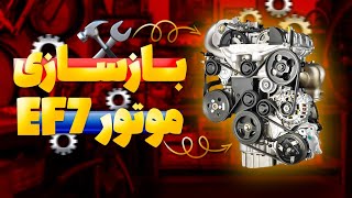 Refurbishing the ef7 engine/بازسازی کامل موتور EF7 با جزییات