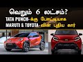 New Mini Toyota SUV coming💥வெறும் 6 லட்சம்? 💥Toyota & Maruti’s Plan To beat Tata Punch!