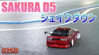 【ラジドリの始めかた】その4 「SAKURA D5」シェイクダウン！