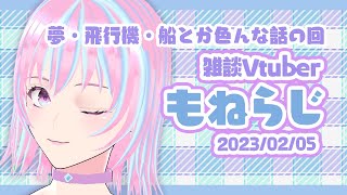 【初見さん大歓迎】雑談〜もねらじ〜【新人Vtuber】