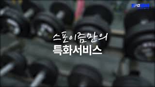 [국민체육진흥공단지원사업] 2021 스포이즘 홍보영상