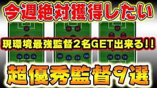 【今週絶対獲得したい超優秀監督9選】環境最強監督GET出来る！#493【ウイイレアプリ2021】