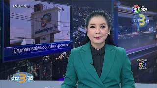 ข่าว3มิติ เพิกถอนมติปันผลกำไร-โบนัส 1 พันล้านบาท สหกรณ์ออมทรัพย์ครูขอนแก่น