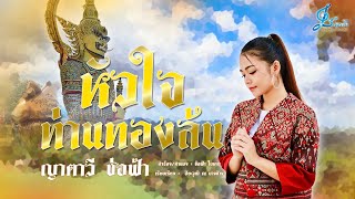 หัวใจท่านทองล้น - ญาตาวี ช่อฟ้า {Official Lyrics Version} Cover