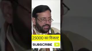 25000 का रिजल्ट पड़ा ढीला #shorts #