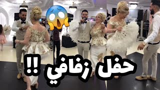 سلطانة شرين : حفل زفافي مع عومار🤵‍♂️👰اجروو تشوفو واش صرا في العرس😱😱