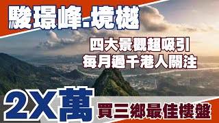 中山丨中山樓盤丨駿璟峰境樾丨中山最強豪宅樓盤丨首期2X萬買四大景觀戶型丨高爾夫球場景丨山景丨湖景丨別墅景丨三鄉最值得買的新樓丨精裝修現樓發售丨港澳直通巴士丨低密度丨南北對流丨自帶會所