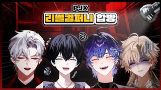 【풀영상】 고막주의😱ㅋㅋㅋ비명과 웃음이 난무하는 'PJX 리썰컴퍼니 합동방송' 🤣