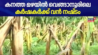 Kerala Rain 2024 : കനത്ത മഴയിൽ തിരുവനന്തപുരം വെങ്ങാനൂരിലെ കർഷകർക്ക് വൻ നഷ്ടം | Thiruvananthapuram