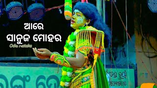 ଆରେ ସାନୁଜ ମୋହର | Balika Rama Nataka Karadaoalli | Odia Nataka Presents Ramayan Sita Song