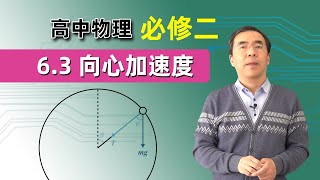 6.3 向心加速度  |  高中物理 必修二 第六章 圆周运动