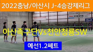 족구 /아산족구단(현병채)Vs 천안청룡SW(이영상)/아산시 J-4승강제리그 1.2쎄트