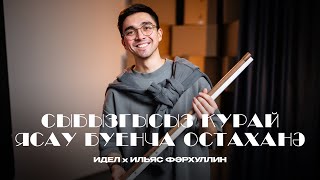 Эксперимент: пластмасстан сыбызгысыз курай ясыйбыз / мастер-класс по изготовлению курая