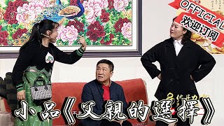 春晚小品：劉流、葛珊珊等人合作演繹小品《父親的選擇》