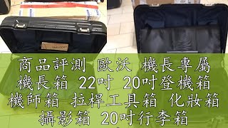 商品評測 歐沃 機長專屬 機長箱 22吋 20吋登機箱 機師箱 拉桿工具箱 化妝箱 攝影箱 20吋行李箱 化妝行李箱 工具行李箱