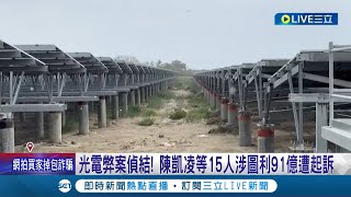 光電弊案偵結! 陳凱凌等15人涉圖利91億遭起訴 檢建請\