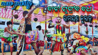 Bali sugiriba badha ramayan ବଳୀ ସୁଗ୍ରିବ ବଧ କୁଲାଡ଼ ରାମାୟଣ ନାଟକ ଗଞ୍ଜାମ ମହାନ ପ୍ରସିଦ୍ଧ ପୌରାଣିକ #rakayan