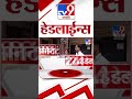 4 मिनिट 24 हेडलाईन्स 4 minutes 24 headline 9 am 3 september 2024 marathi news tv9 marathi