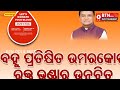 ବହୁ ପ୍ରତିକ୍ଷିତ ଦାବି ଥିଲା ଉମରକୋଟରେ ରକ୍ତ ଭଣ୍ଡାର ପ୍ରତିଷ୍ଠା କରିବା। ଆମ ସରକାର ଆସିବା ପରେ ଏହି ଦାବି ପୂରଣ..